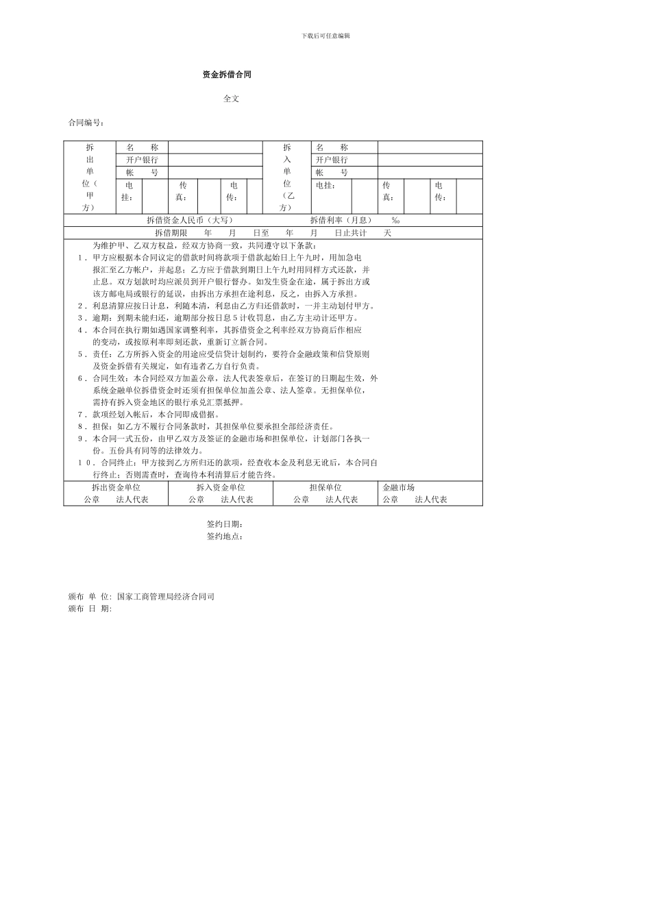 h2024最新资金拆借合同_第1页