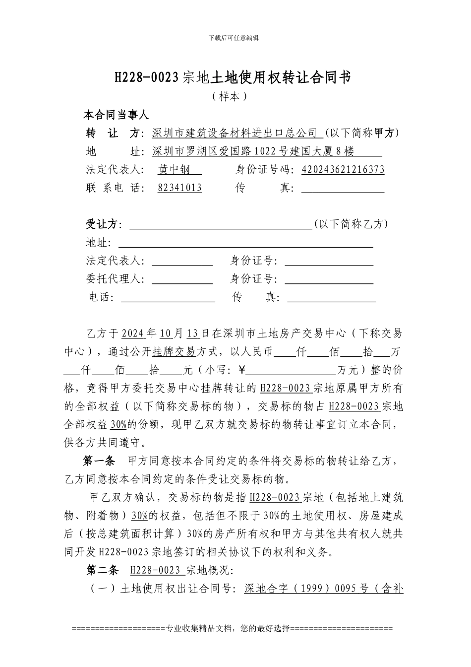 H228-0023宗地土地使用权转让合同书_第1页