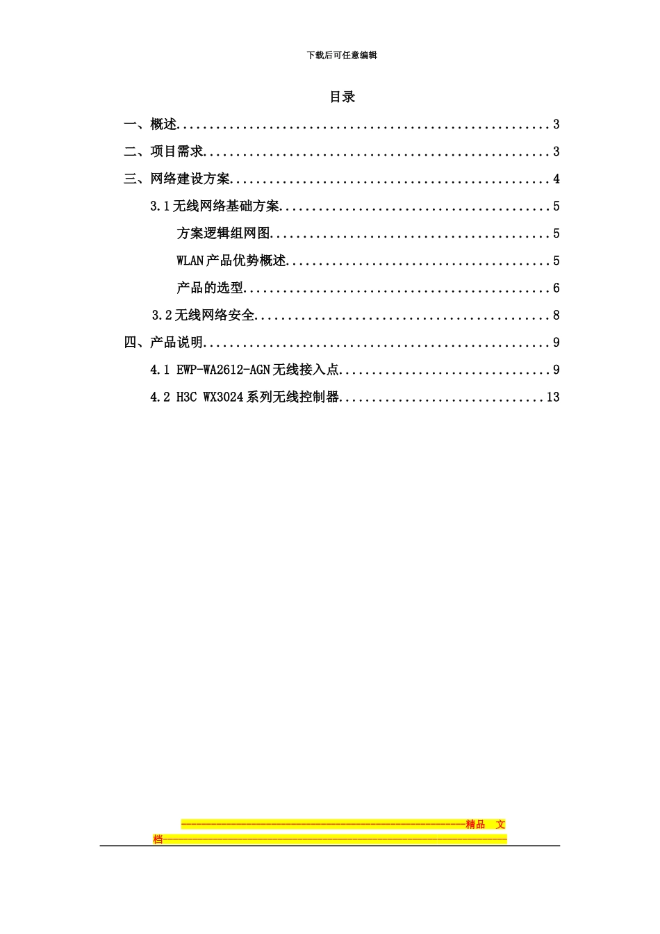H3c无线覆盖技术方案_第2页