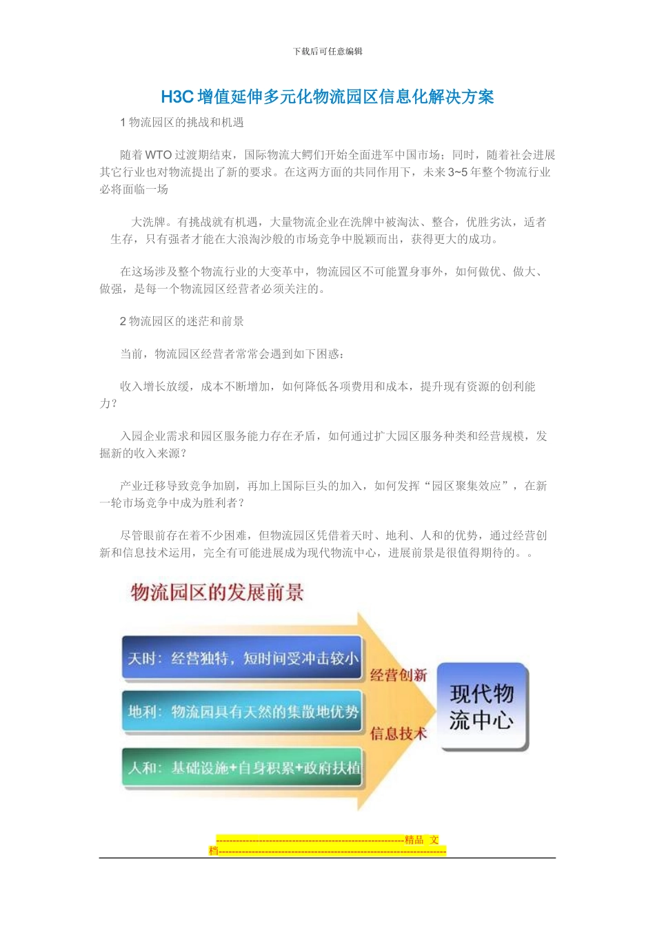 H3C增值延伸多元化物流园区信息化解决方案_第1页