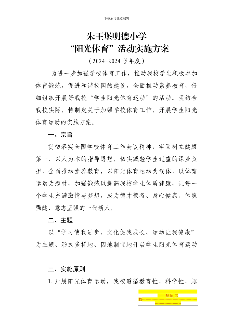 h5-5明德小学2024-2024阳光体育活动实施方案_第1页