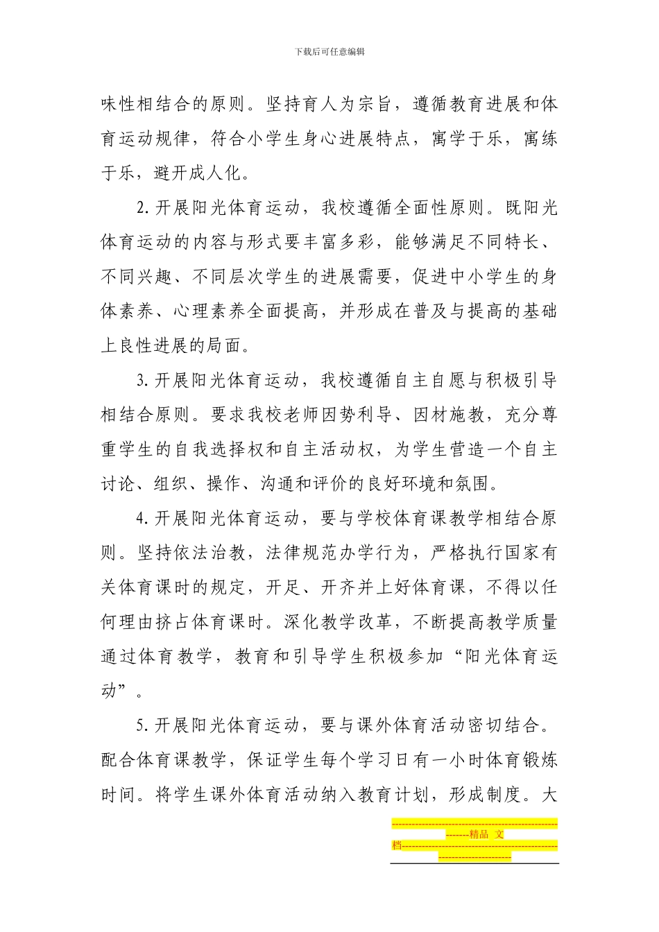 h5-5明德小学2024-2024阳光体育活动实施方案_第2页