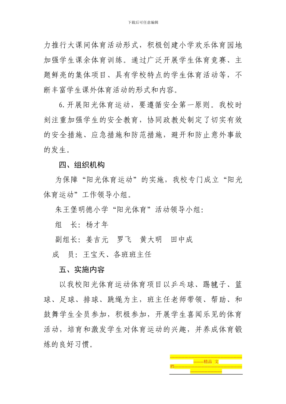 h5-5明德小学2024-2024阳光体育活动实施方案_第3页