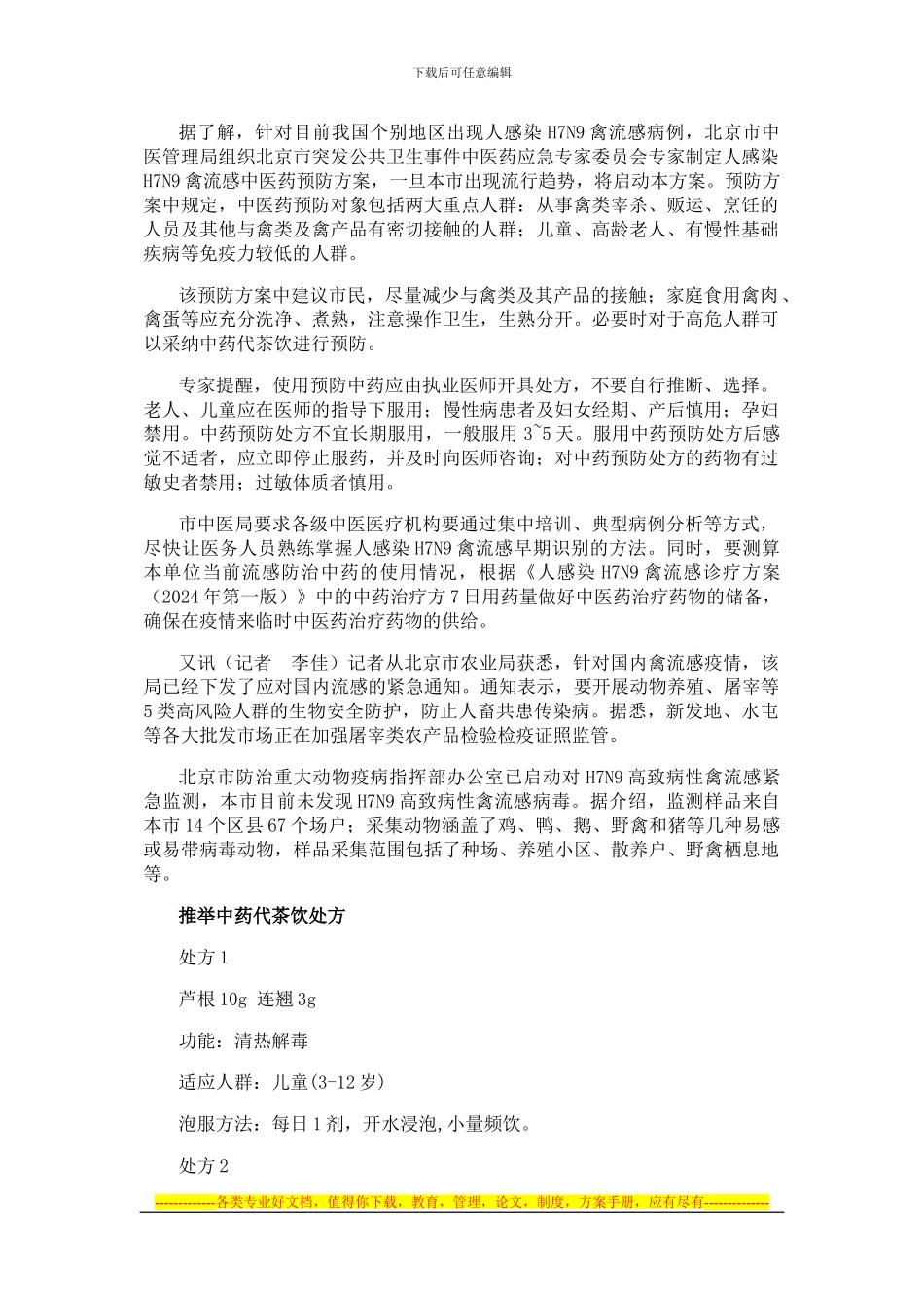 H7N9禽流感中医药预防方案_第1页