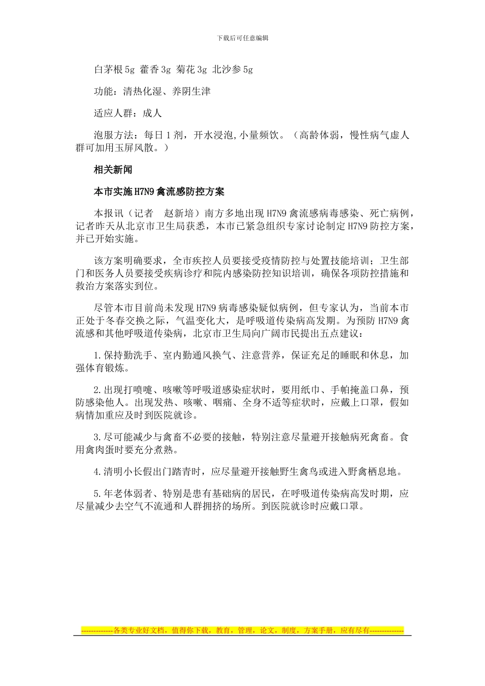 H7N9禽流感中医药预防方案_第2页