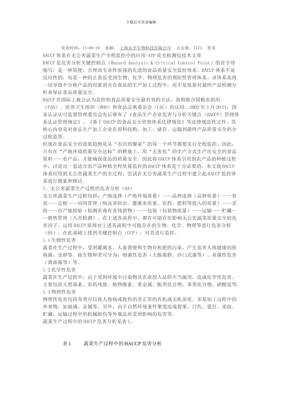 HACCP体系在无公害蔬菜生产全程监控中的应用_第1页
