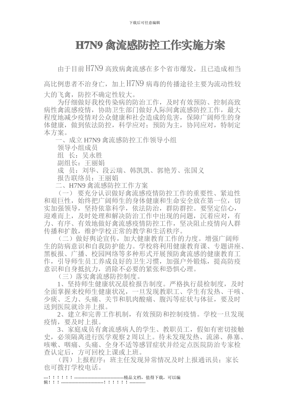 H7N9禽流感防控工作实施方案_第1页
