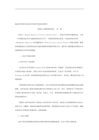 HACCP体系在食品安全体系中的的应用探讨