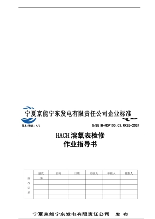 HACH溶氧表检修作业指导书
