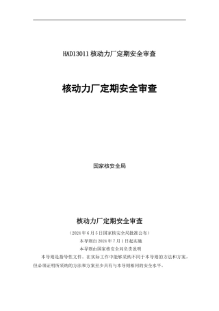 HAD13011核动力厂定期安全审查