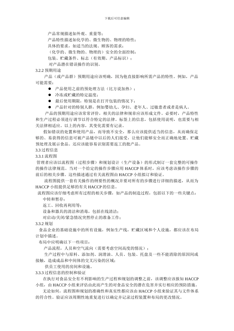 haccp公司学习手记_第3页