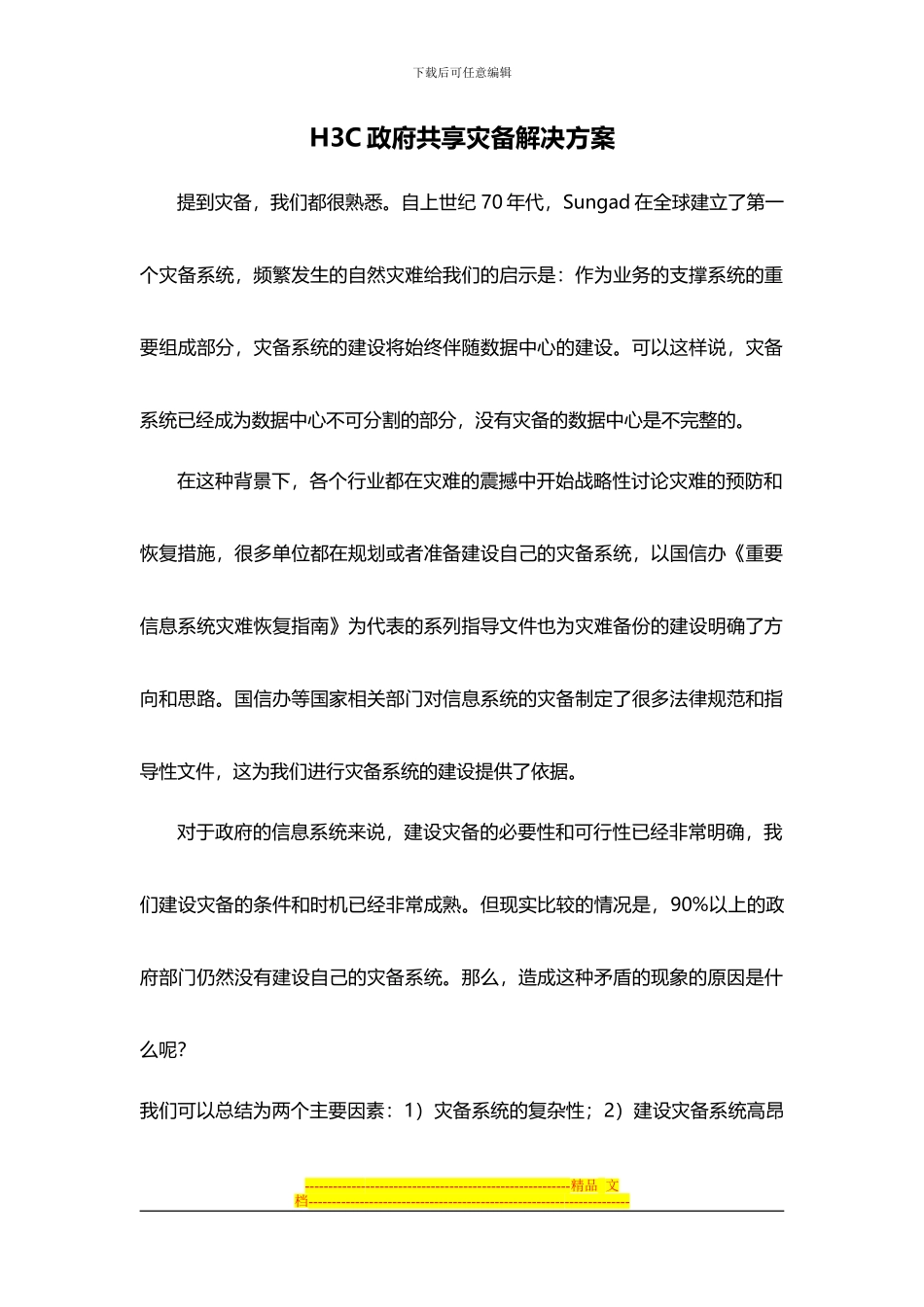 H3C共享灾备解决方案汇报_第1页