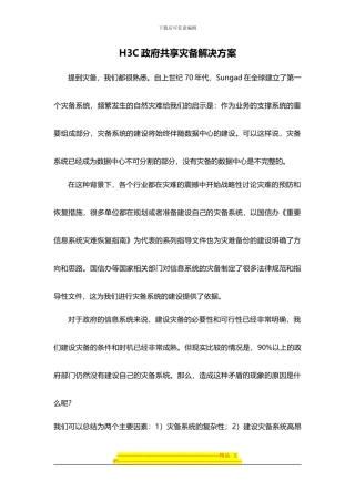 H3C共享灾备解决方案汇报