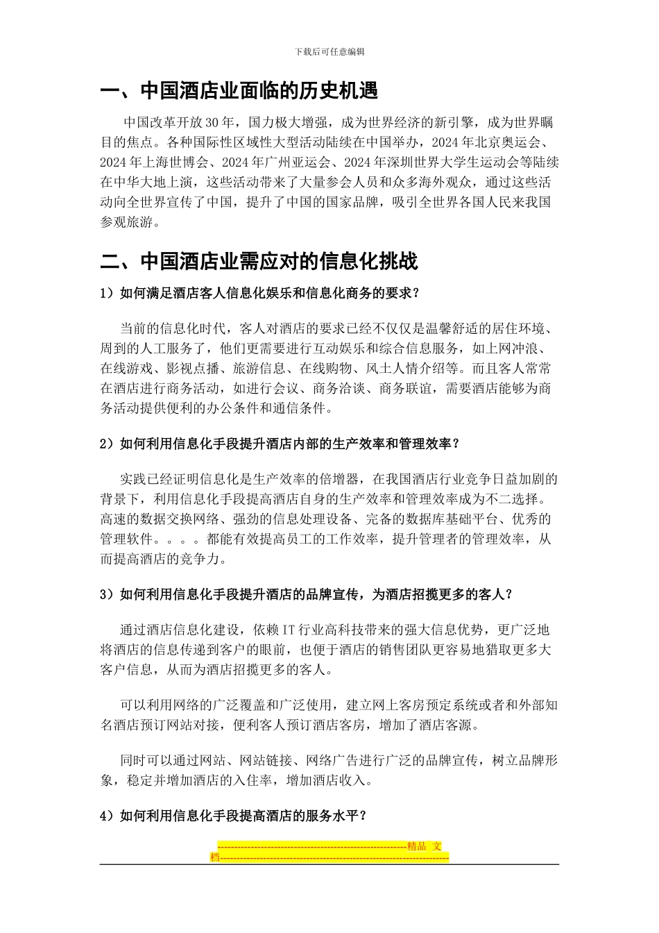 H3C酒店业解决方案_第1页