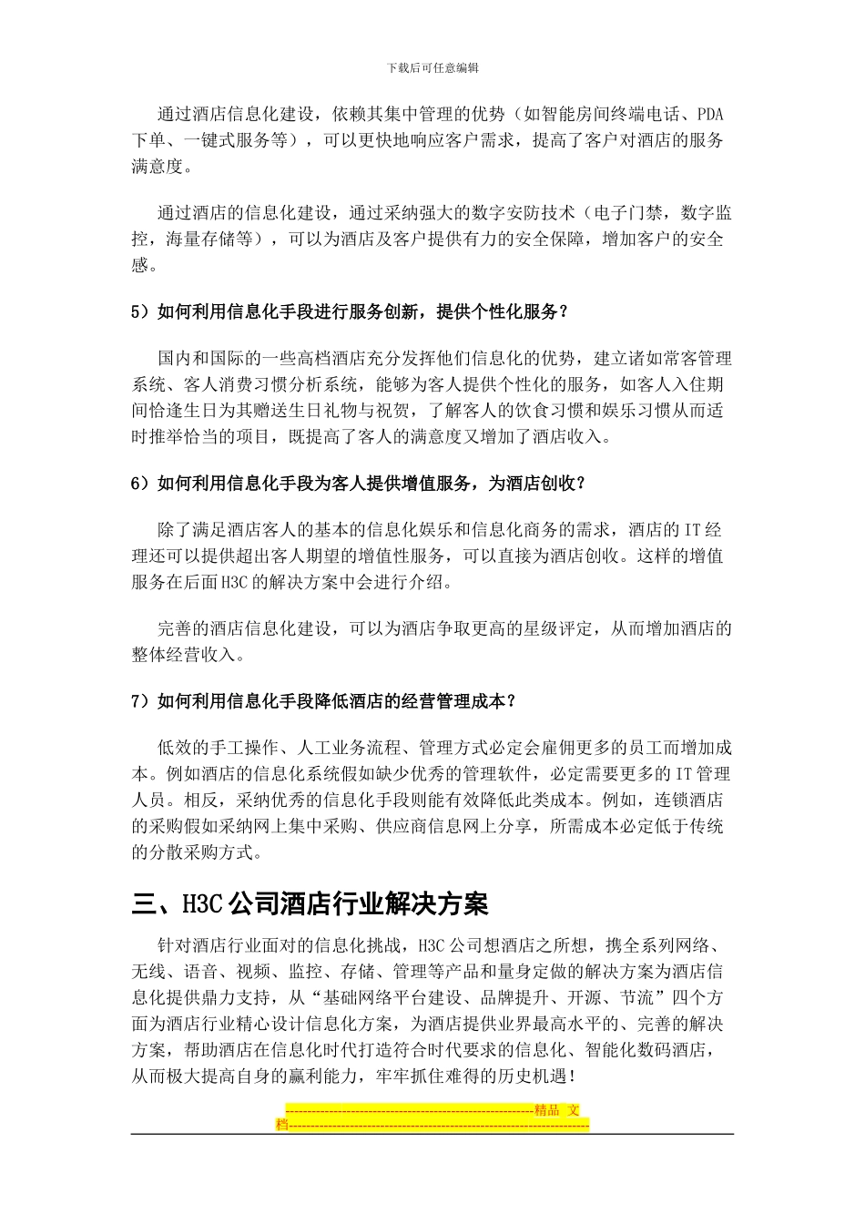 H3C酒店业解决方案_第2页