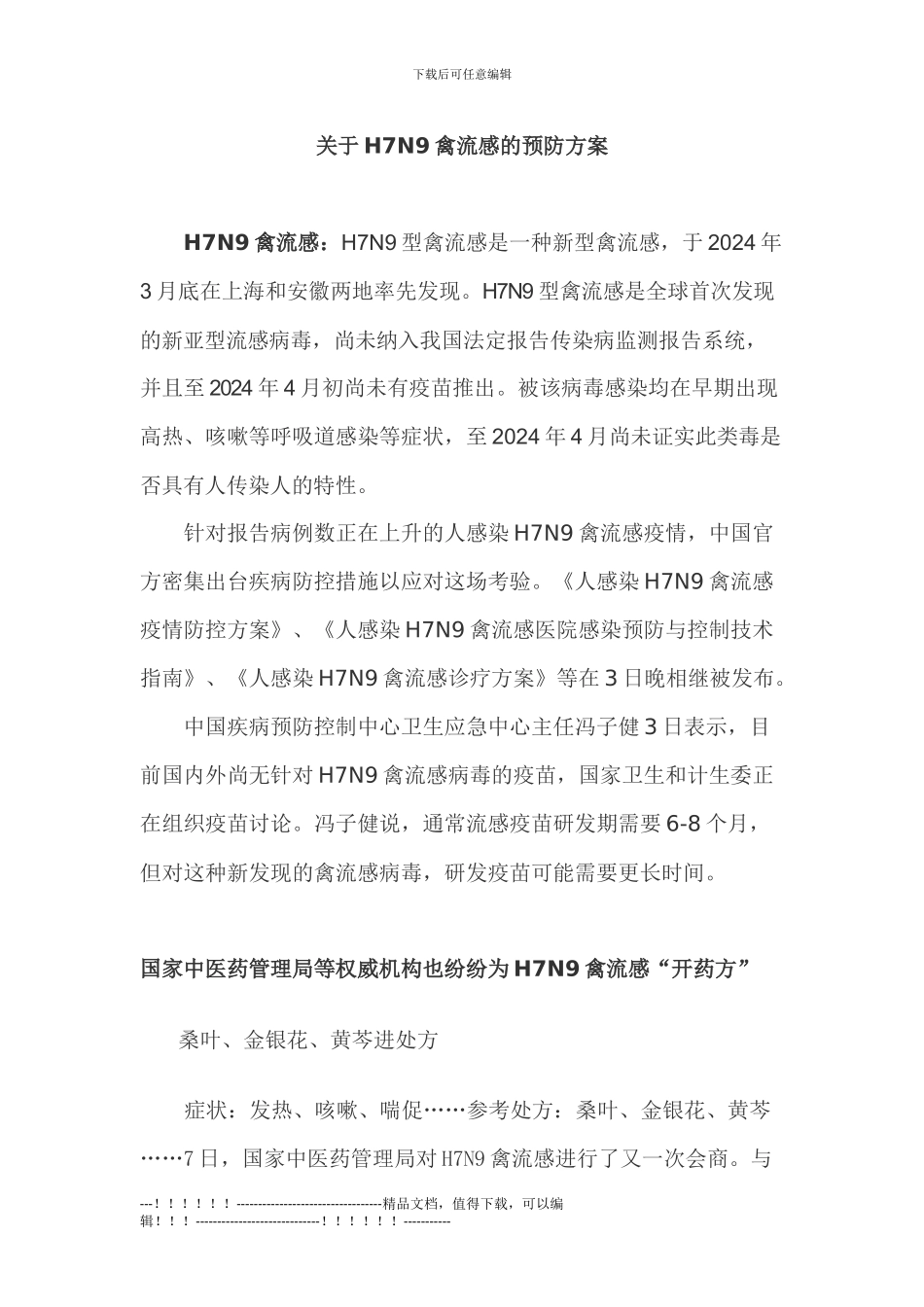 H7N9禽流感预防方案_第1页