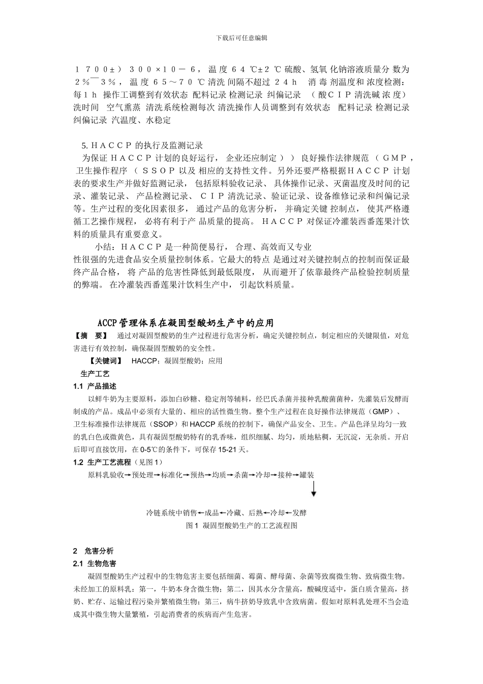 HACCP-在冷灌装果汁饮料生产中的应用_第2页