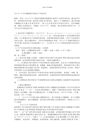 HACCP-在冷灌装果汁饮料生产中的应用