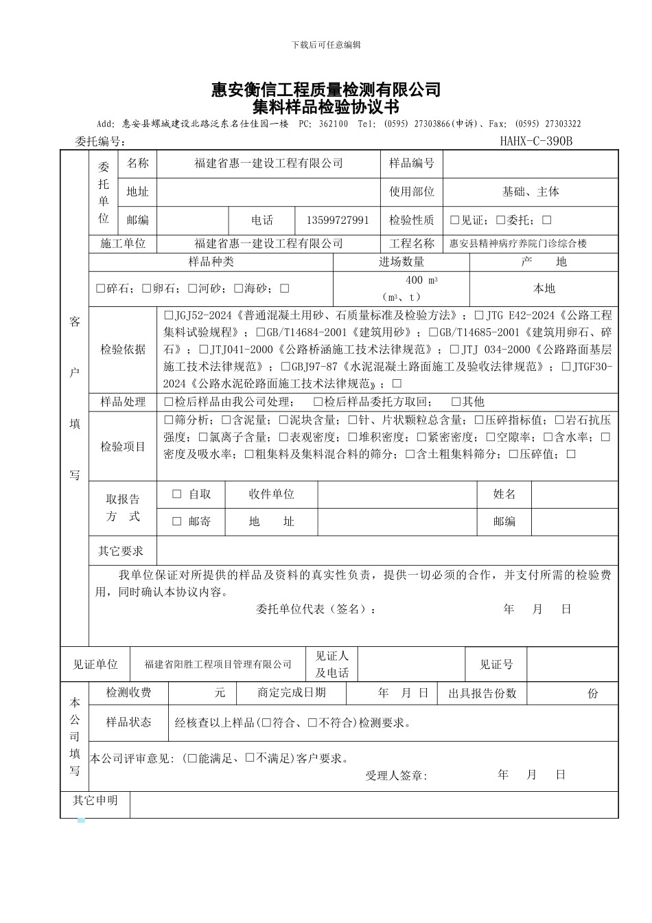 HAHX-C-390A砂委托检验协议书_第1页