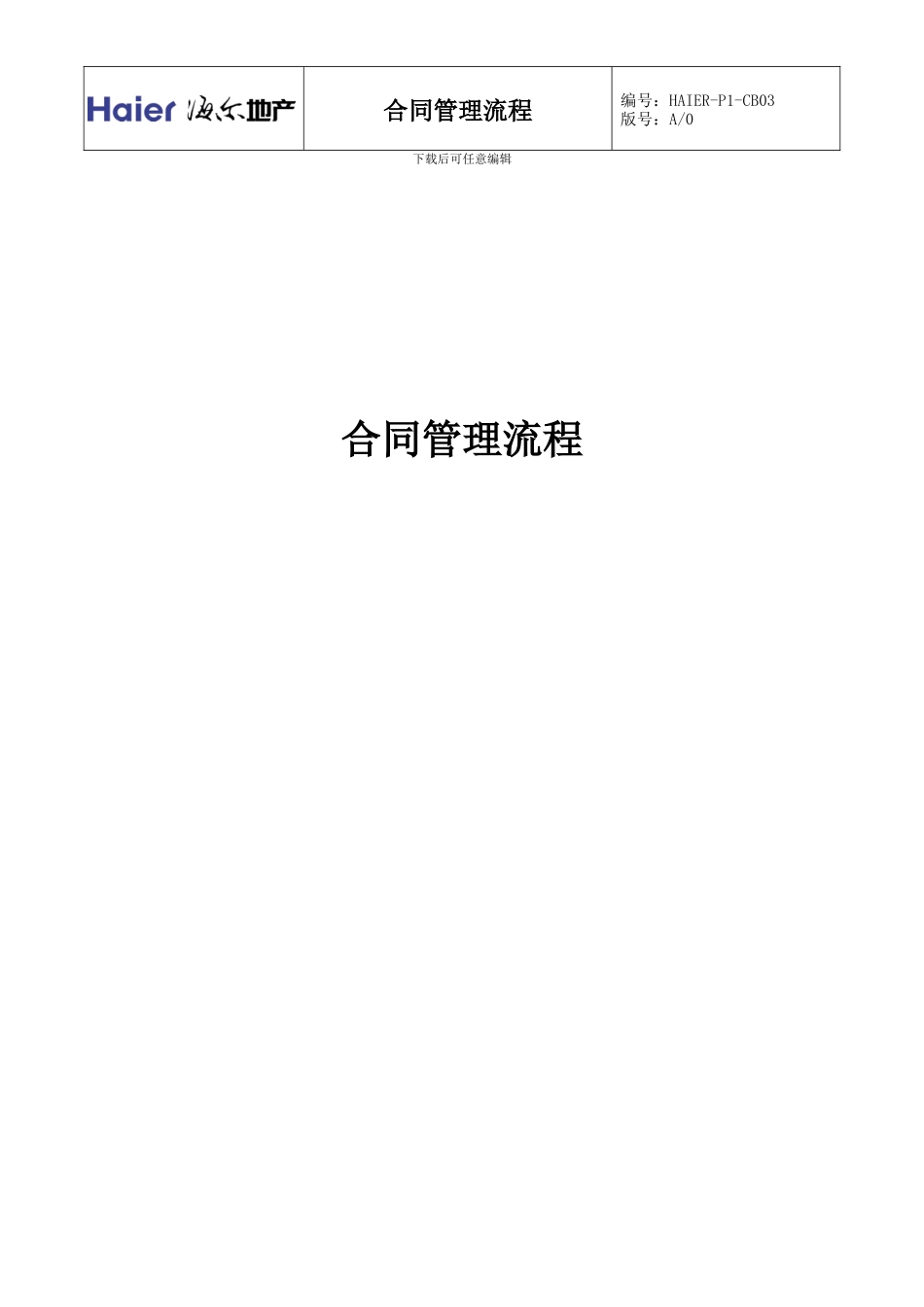HAIER-P1-CB03-合同管理流程_第1页