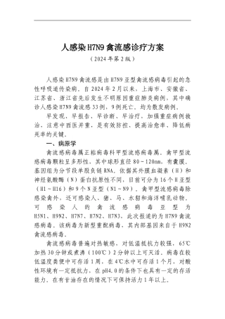 H7N9治疗方案第二版
