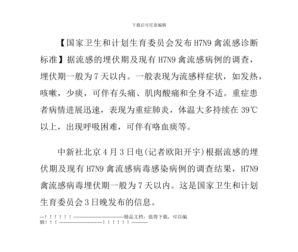 H7N9禽流感的症状与治疗方案_第1页