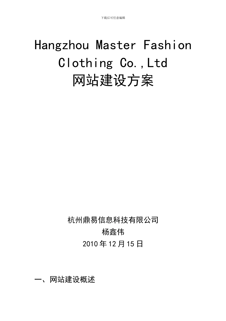 Hangzhou-Master-Fashion-Clothing-Co-ltd网站建设方案_第1页
