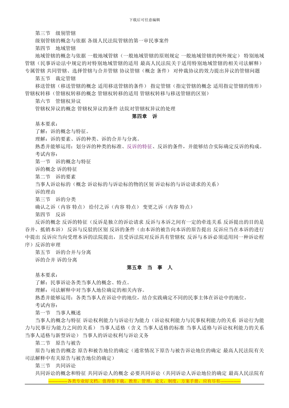 hasuploaded-2024年司法考试民事诉讼法与仲裁制度大纲对比_第2页