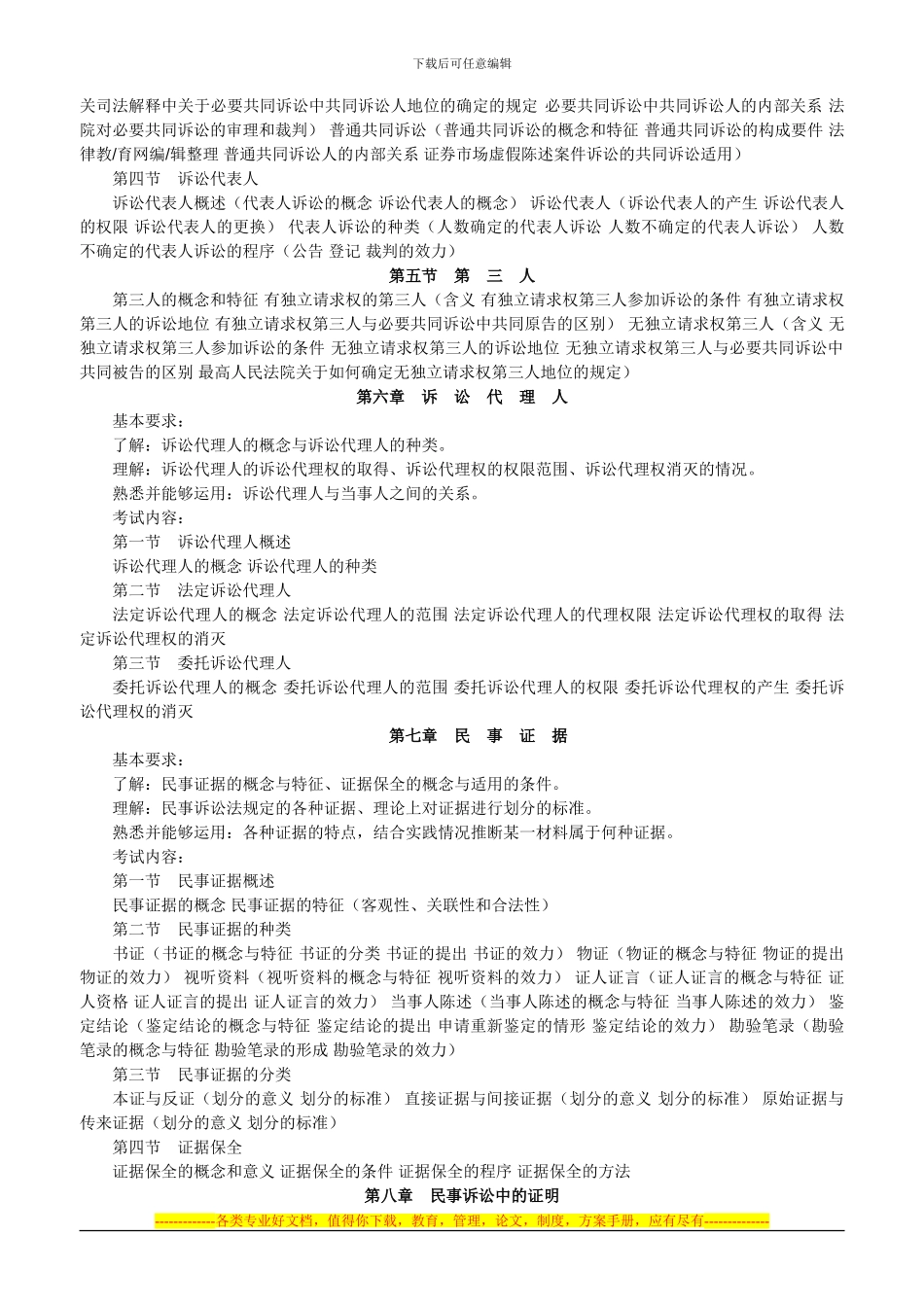 hasuploaded-2024年司法考试民事诉讼法与仲裁制度大纲对比_第3页