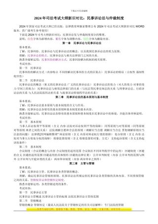 hasuploaded-2024年司法考试民事诉讼法与仲裁制度大纲对比