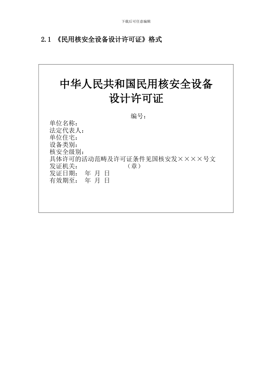 HAF601附件二民用核安全设备许可证格式与内容_第2页