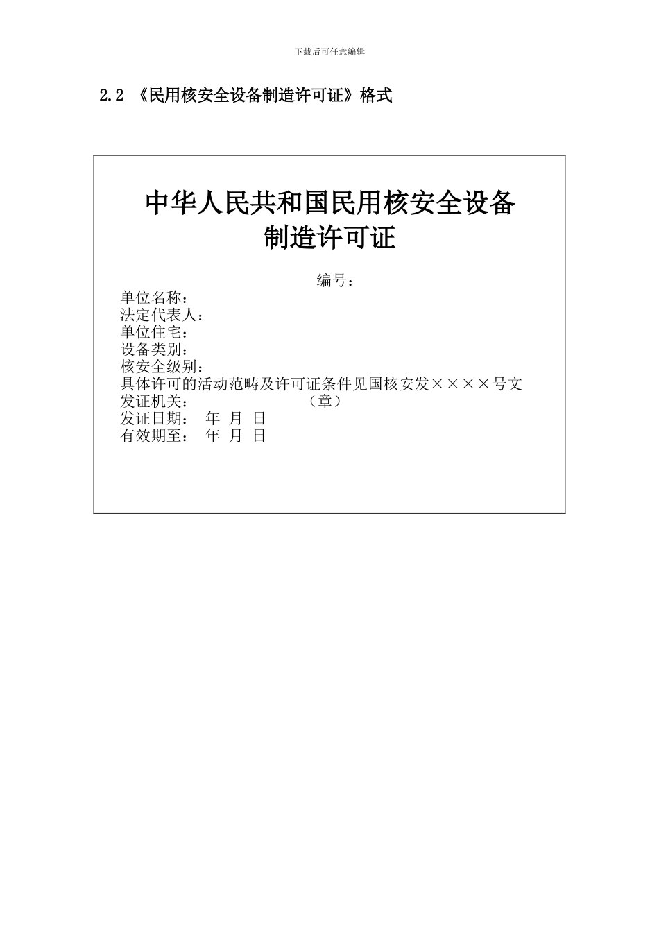 HAF601附件二民用核安全设备许可证格式与内容_第3页