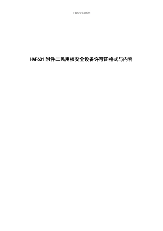HAF601附件二民用核安全设备许可证格式与内容