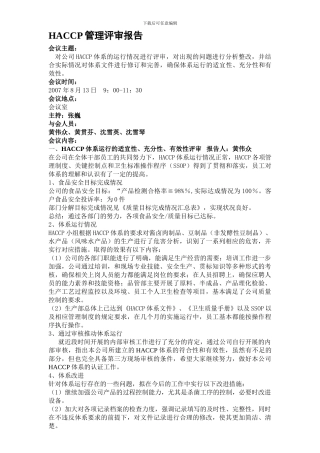 HACCP管理评审报告
