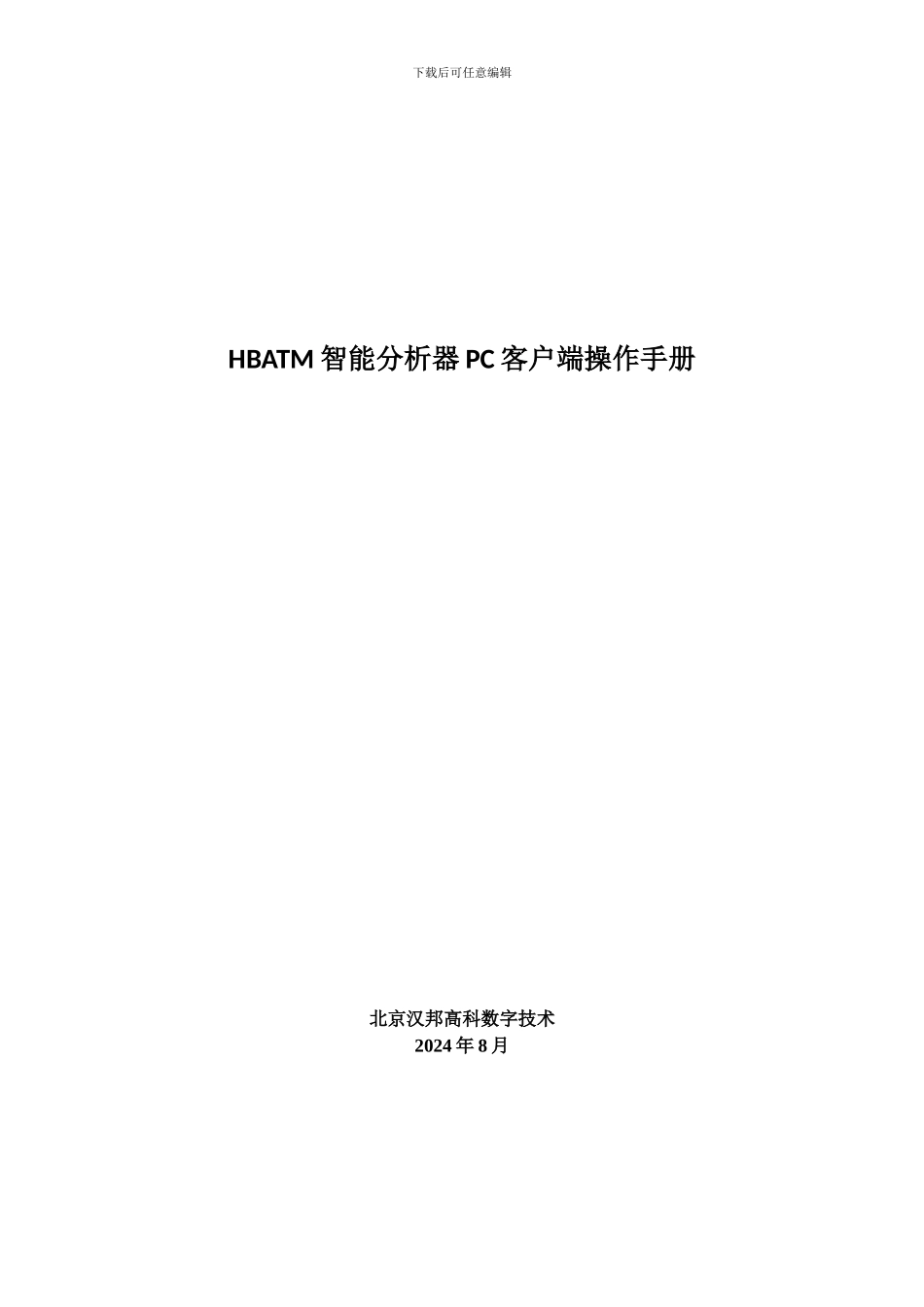 HBATM智能分析器PC客户端操作手册_第1页