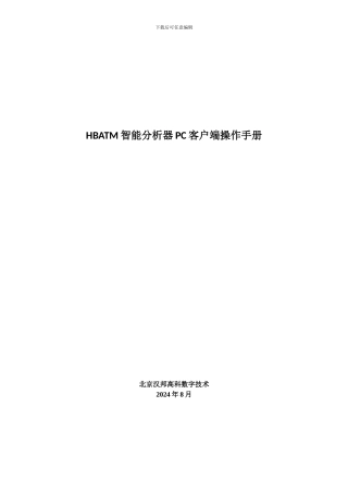 HBATM智能分析器PC客户端操作手册