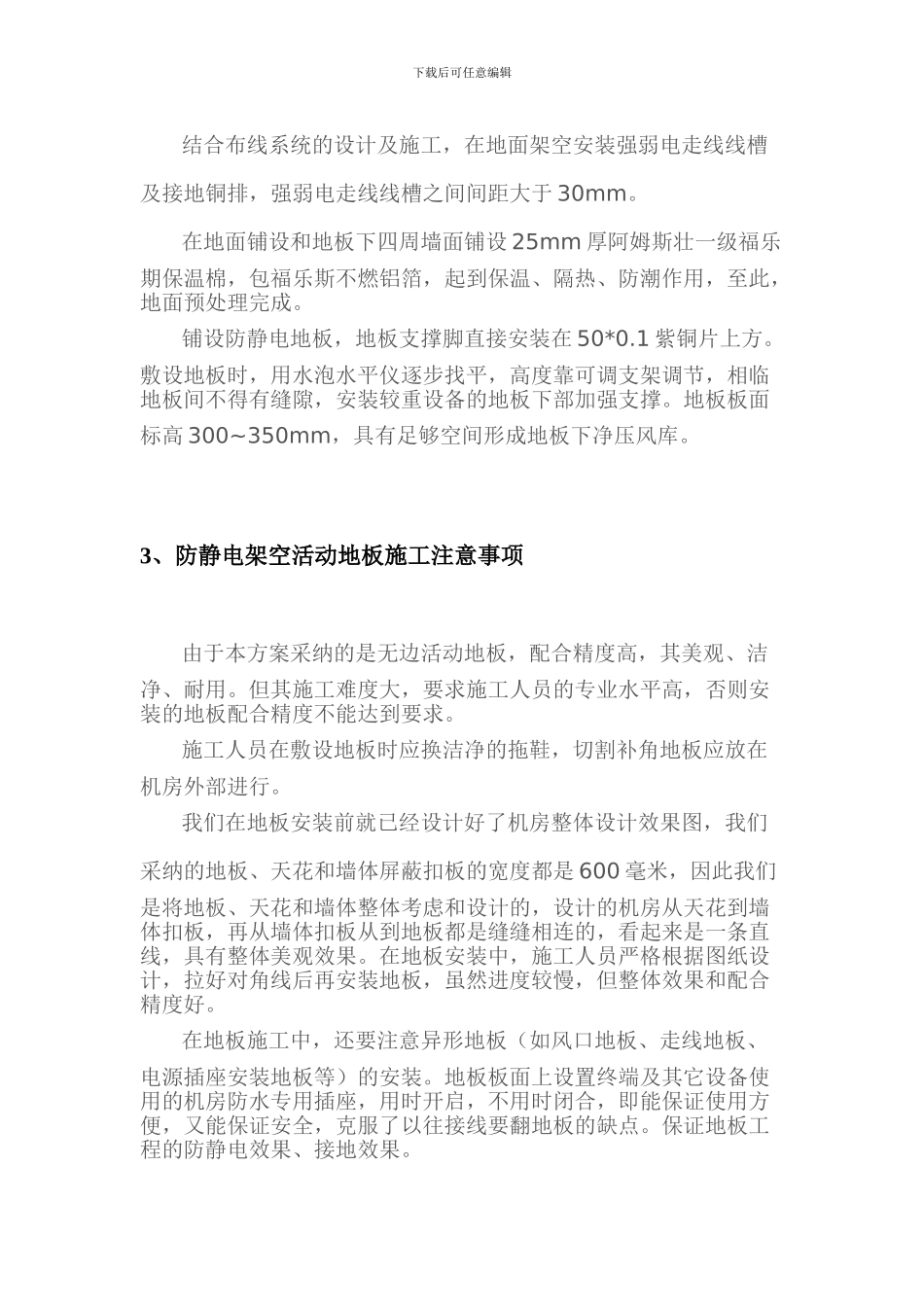 hA机房装修铺设防静电地板施工设计方案_第3页