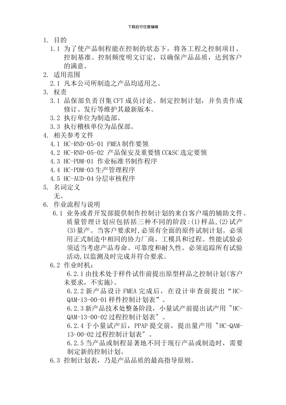 HC-QAM-13-控制计划实施程序_第3页