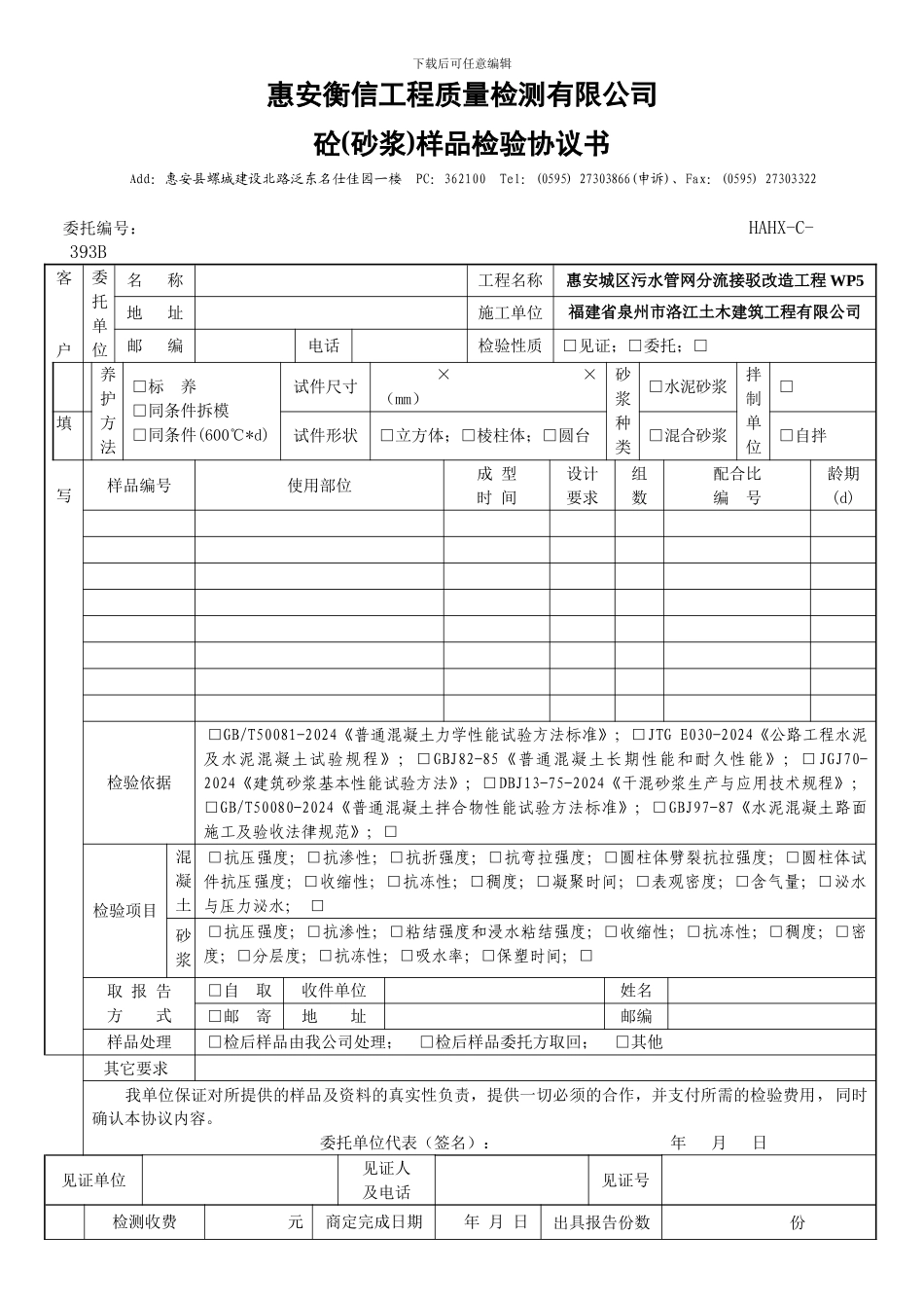 HAHX-C-393A砼抗压、抗渗、抗折委托检验协议书_第1页