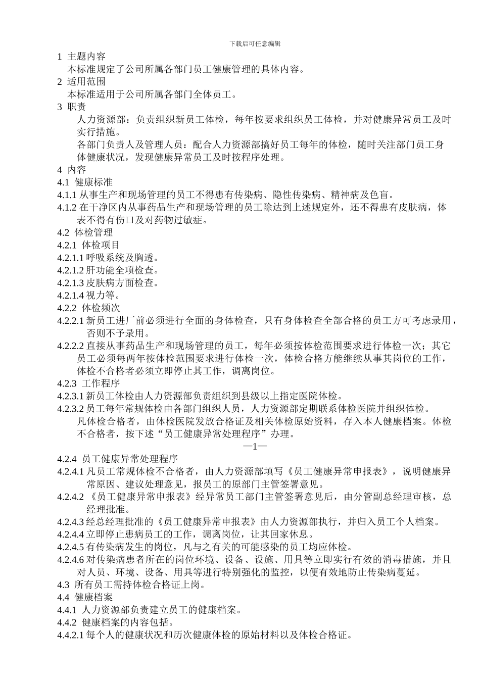 HC1201·002-00-人员健康管理程序_第2页