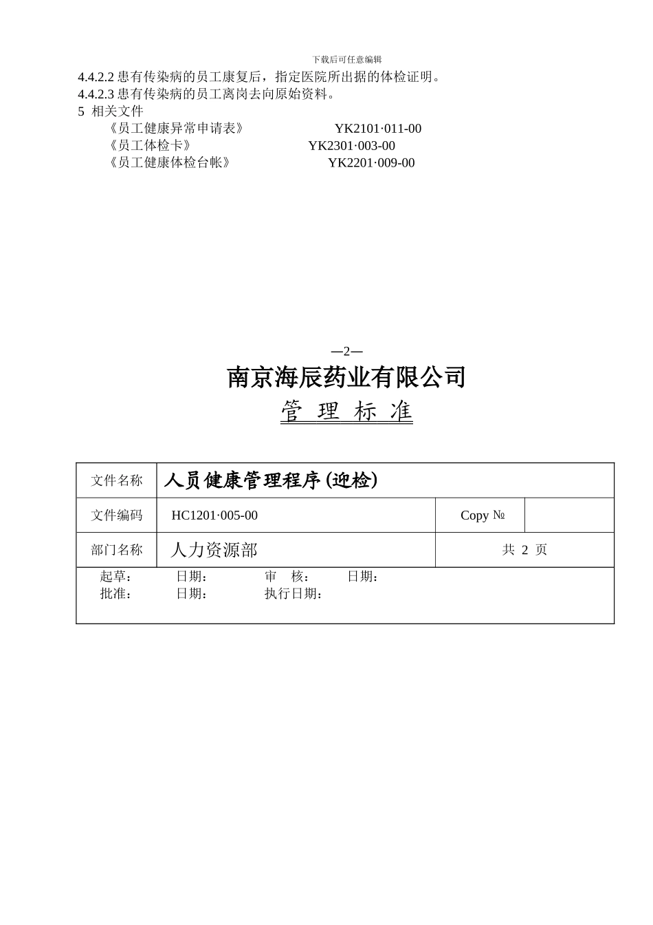 HC1201·002-00-人员健康管理程序_第3页