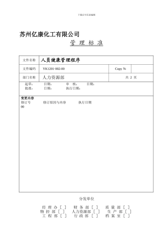 HC1201·002-00-人员健康管理程序