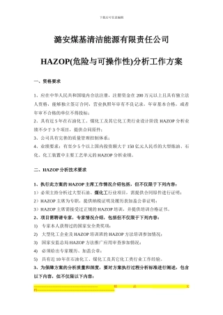 HAZOP分析工作方案