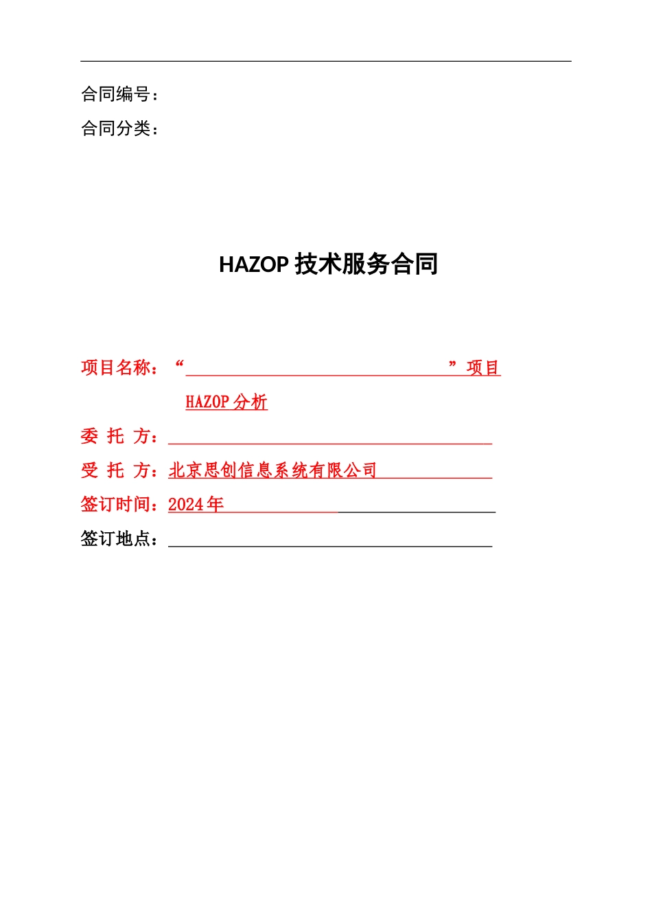 HAZOP咨询合同模板_第1页