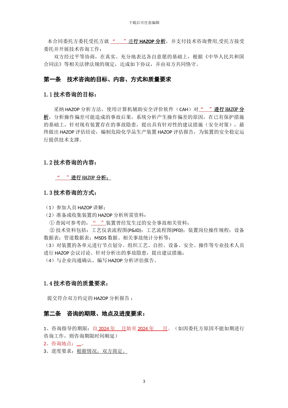 HAZOP咨询合同模板_第3页