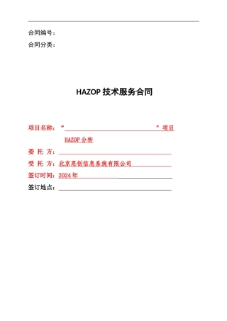 HAZOP咨询合同模板
