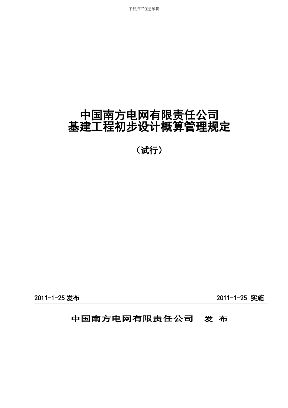 hc南网公司基建工程初步设计概算管理规定_第2页