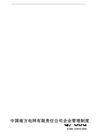 hc南网公司基建工程初步设计概算管理规定