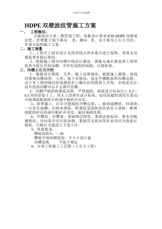 HDPE双壁波纹管施工方案