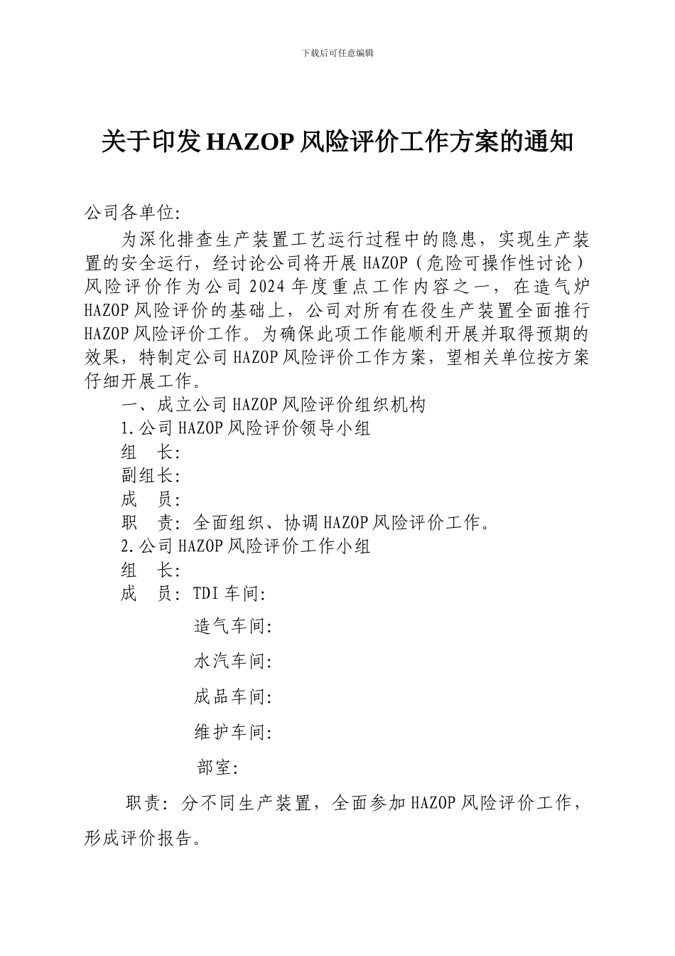 HAZOP风险评价工作方案_第1页